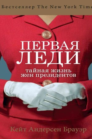 Перша леді. Таємне життя дружин президентів Кейт Андерсен Брауер