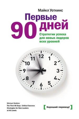 Перші 90 днів. Стратегії успіху для нових лідерів усіх рівнів Майкл Воткінс