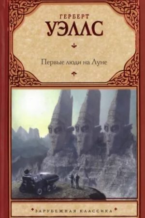 Перші люди на місяці Герберт Веллс