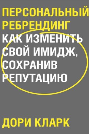Персональний ребрендинг Дорі Кларк