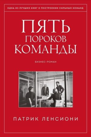 П'ять вад команди. Притчі про лідерство Патрік Ленсіоні