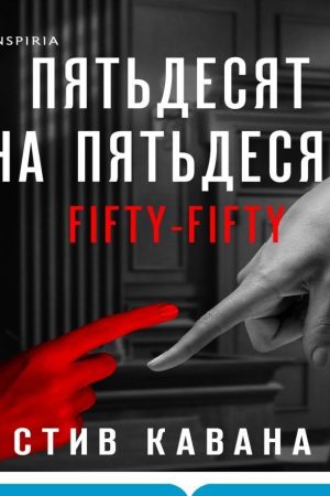 П'ятдесят на п'ятдесят Стів Кавана