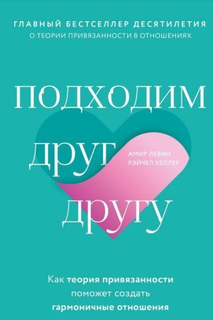 Підходимо один до одного. Як теорія прихильності допоможе створити гармонійні стосунки