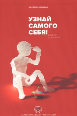 Пізнай самого себе! Щоденник самоаналізу Андрій Курпатов