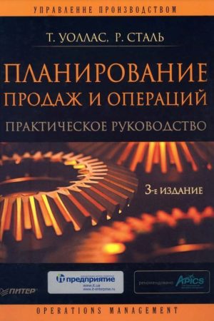 Планування продажів та операцій: Практичний посібник Т. Уоллас, Р. Сталь