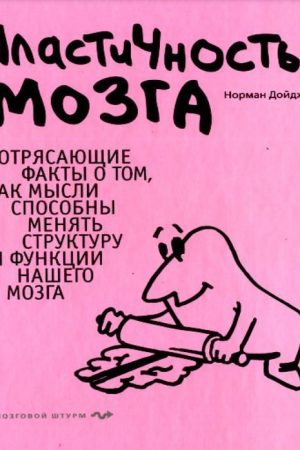 Пластичність мозку Приголомшливі факти про те, як думки здатні змінювати структуру і функції нашого мозку Норман Дойдж