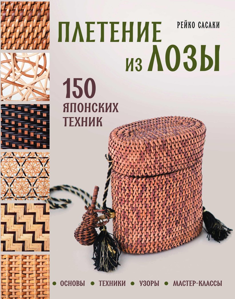 Плетіння з лози. 150 японських технік: основи, техніки, візерунки, майстер-класи Рейко Сасакі