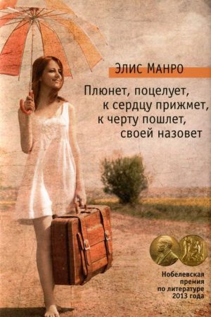 Плюне, поцілує, до серця притисне, до біса пошле, своєю назве Манро Еліс