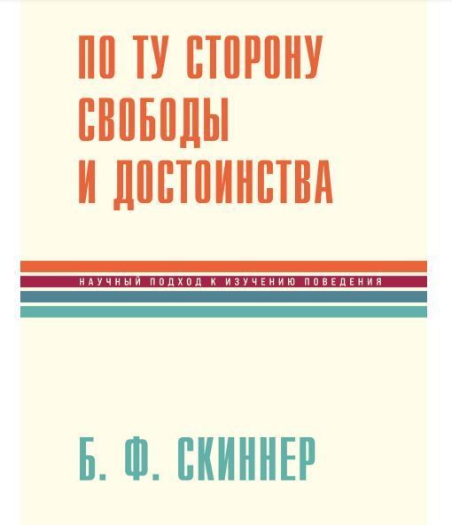 По той бік свободи і гідності Беррес Фредерік Скіннер