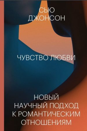 Почуття кохання. Новий науковий підхід до романтичних відносин Сью Джонсон