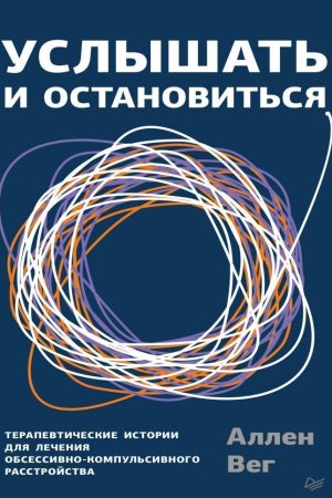 Почути та зупинитися. Терапевтичні історії для лікування обсесивно-компульсивного розладу Аллен Вег