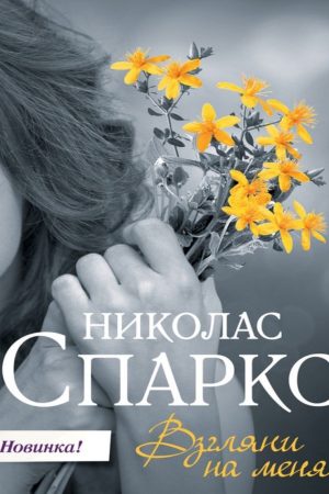 Поглянь на мене Ніколас Спаркс
