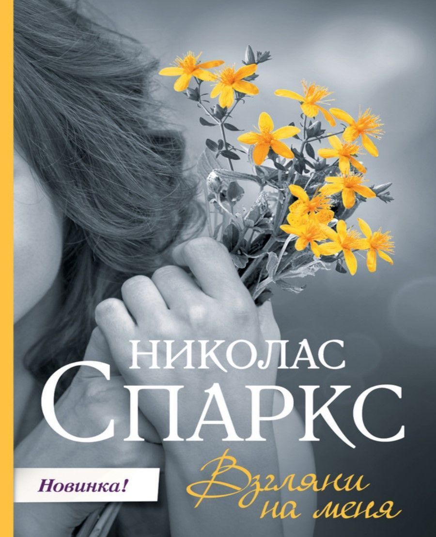 Поглянь на мене Ніколас Спаркс