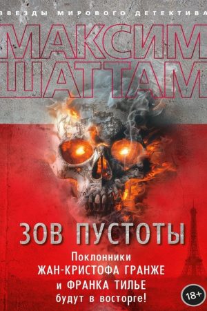 Поклик порожнечі Максим Шаттам