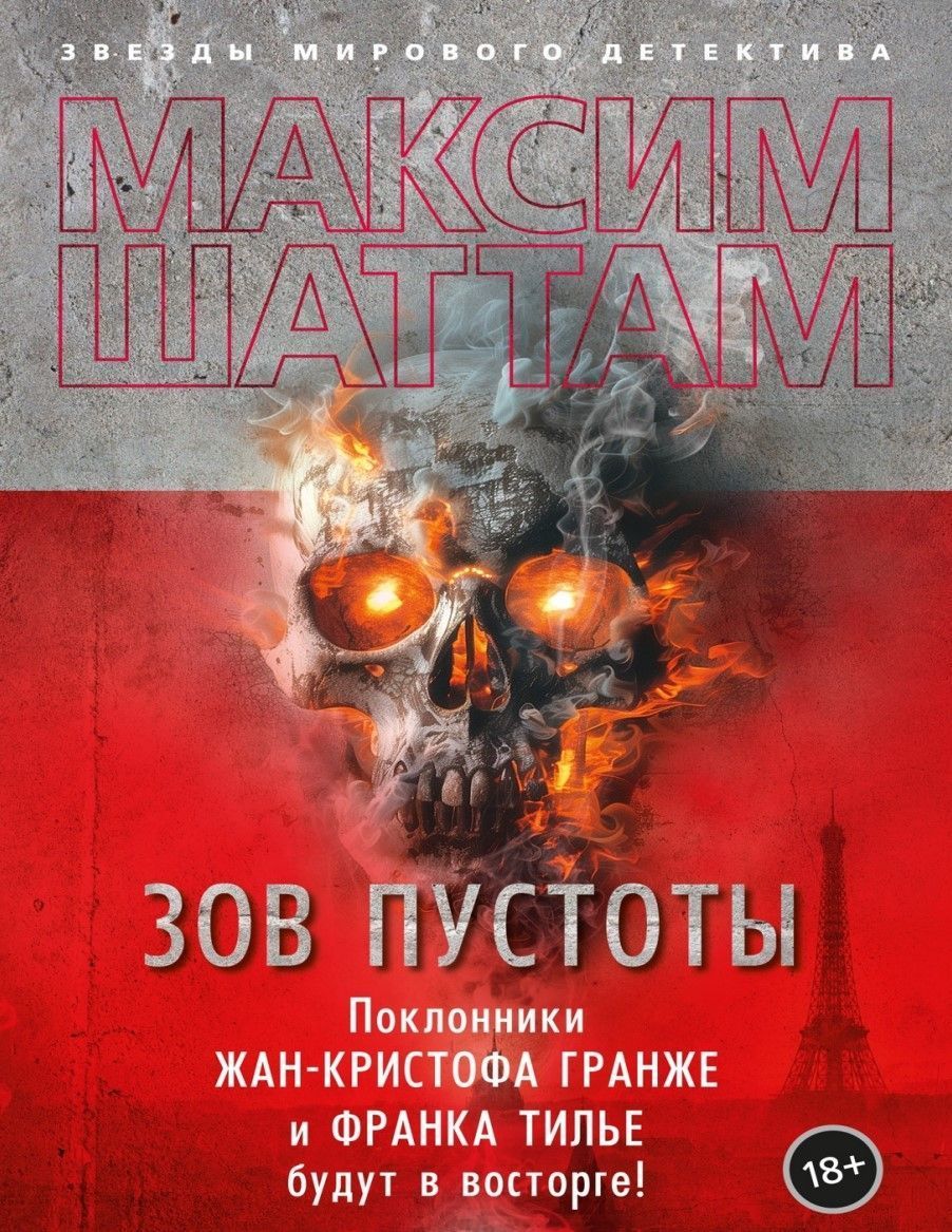 Поклик порожнечі Максим Шаттам
