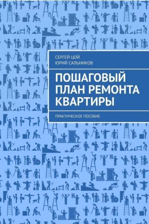 Покроковий план ремонту квартири. Практичний посібник Сергій Цой, Юрій Сальников