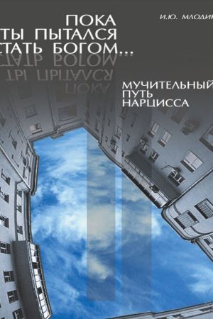 Поки ти намагався стати богом, або Болісний шлях нарциса Ірина Млодик