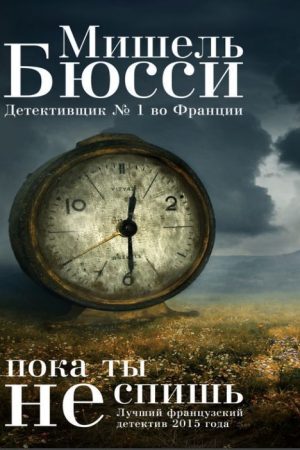 Поки ти не спиш Мішель Бюссі