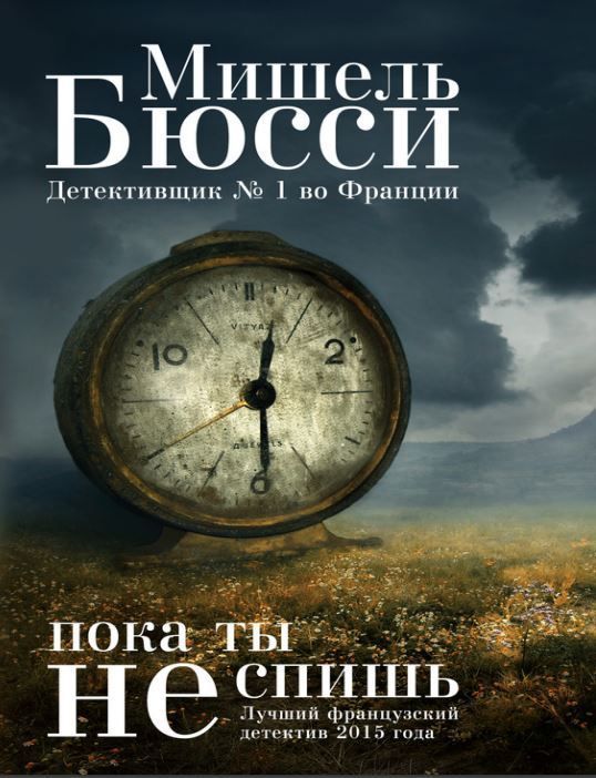 Поки ти не спиш Мішель Бюссі