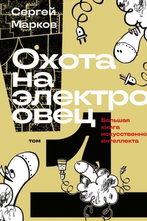 Полювання на електроовець. Велика книга штучного інтелекту. У 2-х томах Сергій Марков