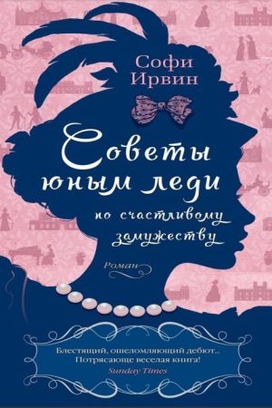 Поради юним леді через щасливе заміжжя Софі Ірвін
