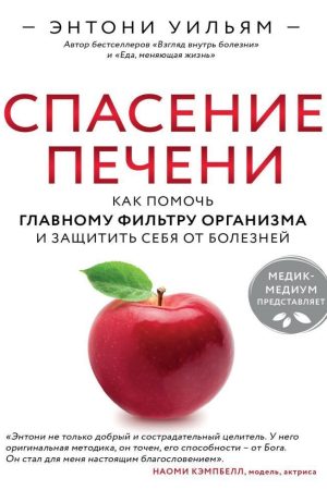 Порятунок печінки: як допомогти головному фільтру організму та захистити себе від хвороб Ентоні Вільям