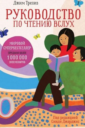 Посібник з читання вголос. Настільна книга для люблячих батьків Треліз Джим
