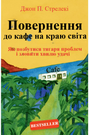 Повернення до кафе на краю землі Джон П. Стрелекі (українською)