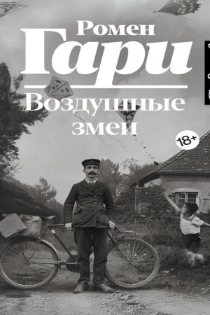 Повітряні змії Ромен Гарі