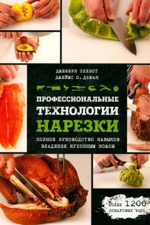 Повне керівництво навичок володіння кухонним ножем. Прийоми та догляд Джеффрі Елліот і Джеймс П. Деван