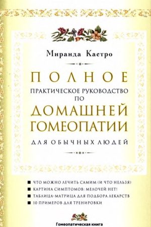 Повне практичне керівництво з домашньої гомеопатії для звичайних людей Міранда Кастро