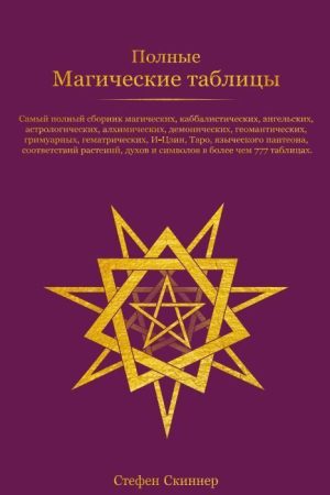 Повні Магічні Таблиці Стефен Скіннер