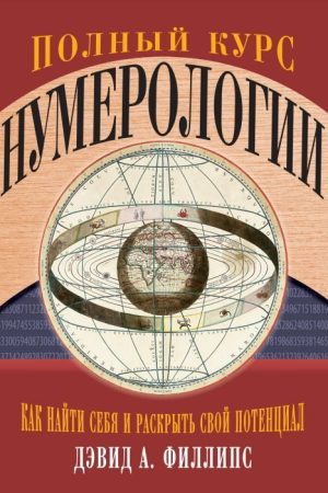Повний курс нумерології. Як знайти себе і розкрити свій потенціал Девід Філліпс