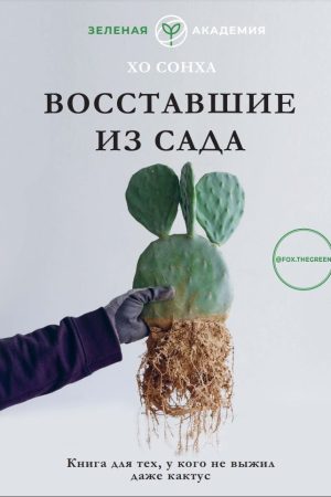 Повсталі з саду. Книга для тих, у кого навіть кактус не вижив Сонха Хо