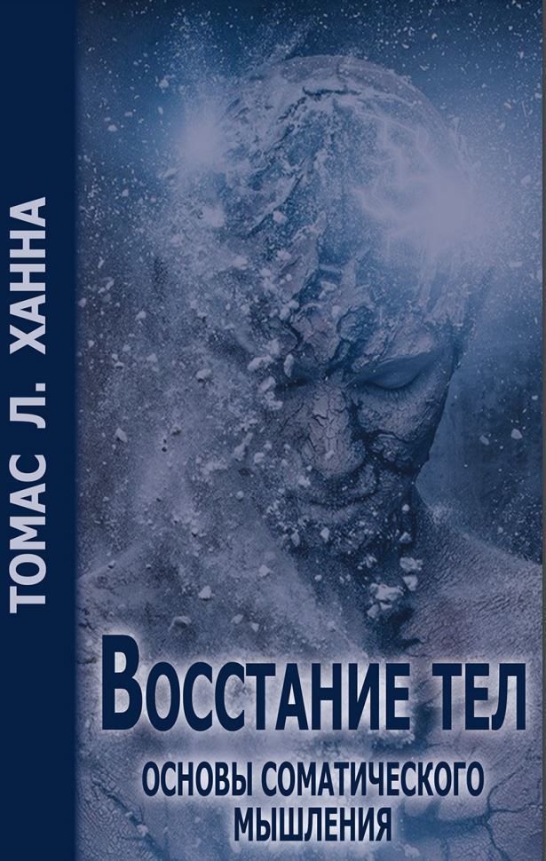 Повстання тіл. Основи соматичного мислення Томас Л. Ханна