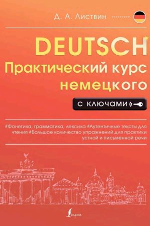 Практичний курс німецької з ключами Денис Ліствін