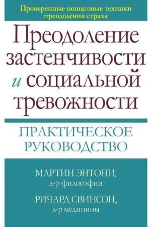 Практичний посібник із подолання сором'язливості та соціальної тривожності Доктор Мартін М. Ентоні, Доктор Річард П. Свінсон