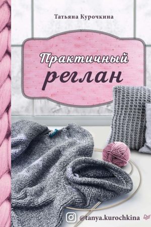 Практичний реглан Тетяна Курочкіна