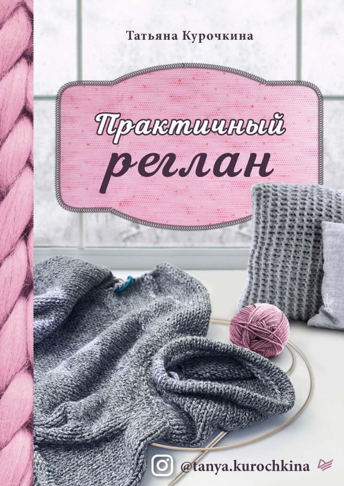 Практичний реглан Тетяна Курочкіна
