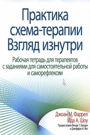 Практика схема-терапії: погляд зсередини. Робочий зошит для терапевтів із завданням для самостійної роботи та саморефлексії Джоан М. Фаррел, Іда А. Шоуї