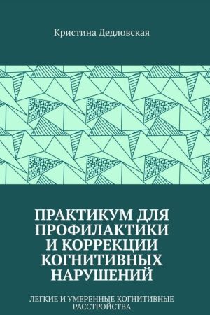 Практикум для профілактики та корекції когнітивних порушень. Легкі та помірні когнітивні розлади Христина Дедловська