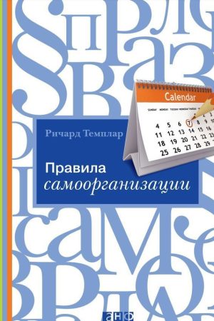 Правила самоорганізації. Як все встигати, не напружуючись Річард Темплар