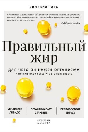 Правильний жир. Для чого він потрібен організму і чому треба перестати його ненавидіти Сільвіа Тара