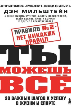 Правило № 2 - немає ніяких правил. Ти можеш усе. 20 важливих кроків до успіху в житті та спорті Ден Мільштейн