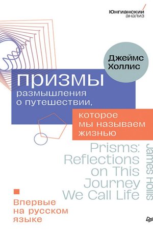 Призми. Роздуми про подорож, яку ми називаємо життям Джеймс Холліс