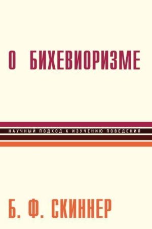 Про біхевіоризм Беррес Фредерік Скіннер