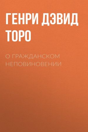 Про громадянську непокору Генрі Торо