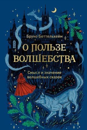 Про користь чарівництва. Сенс і значення чарівних казок Бру́но Беттельгейм