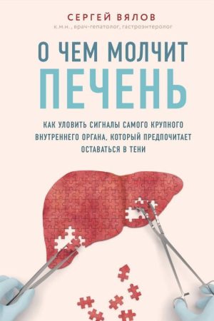 Про що мовчить печінка. Як вловити сигнали найбільшого внутрішнього органу, який вважає за краще залишатися в тіні Вялов