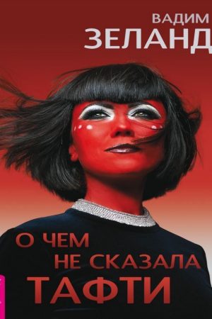 Про що не сказала Тафті Вадим Зеланд